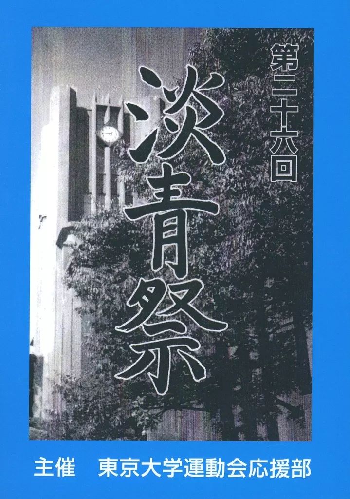 DVD 東京大学応援部三点セット「淡青祭平成18年」DVD、書籍「東京大学