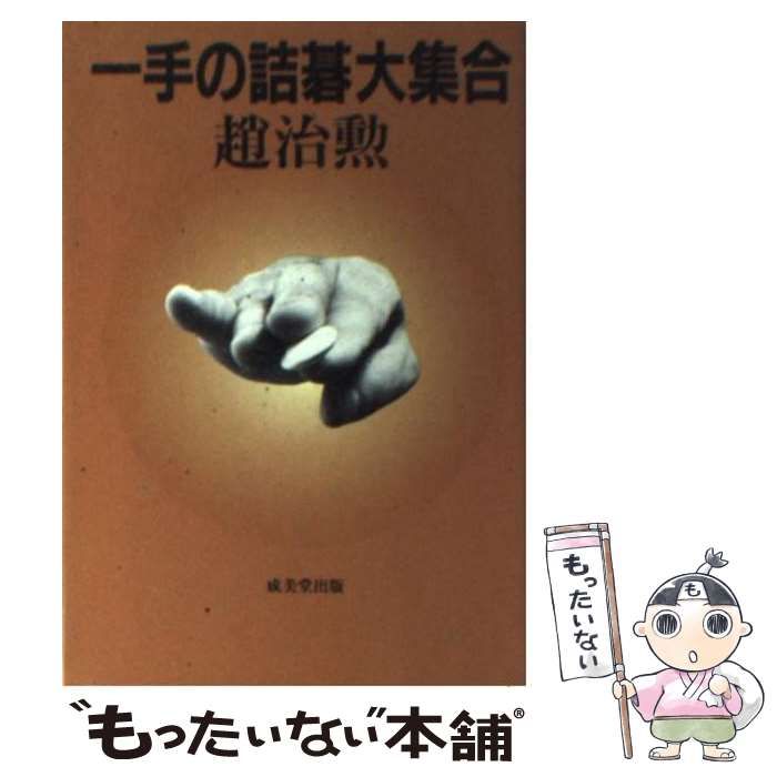 【中古】 一手の詰碁/成美堂出版/趙治勲 中古】 一手の詰碁大集合 / 趙治勲 / 成美堂出版 - メルカリ
