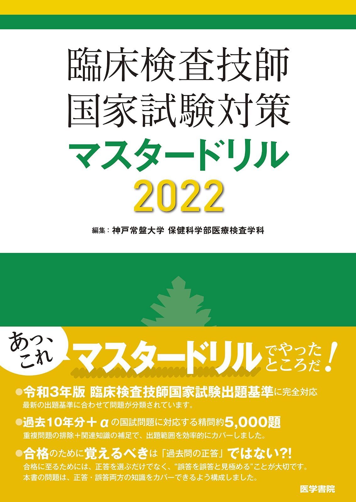 臨床検査技師 マスタードリル 2024 臨床検査技師国家試験対策マスタードリル2024[2025年国試対応