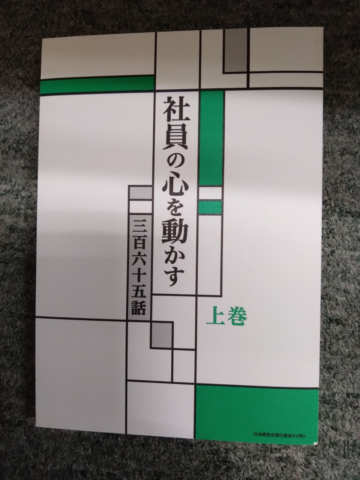 社員の心を動かす 社員の心を動かす 三百六十五話 上下本とCD10枚組 - メルカリ