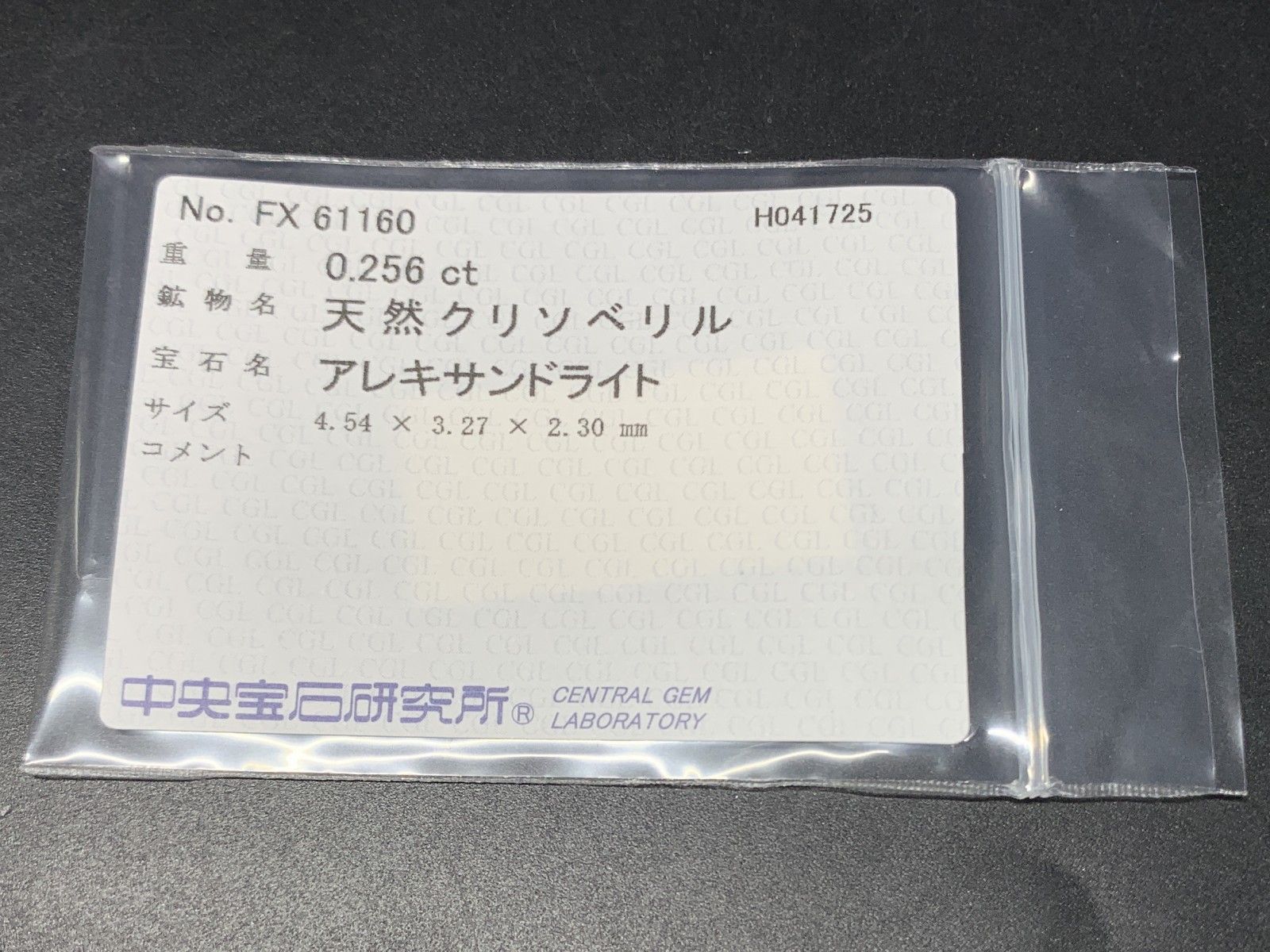 アレキサンドライト 0.256ct 中央宝石ソーティング付き 4.54㎜×3.27  