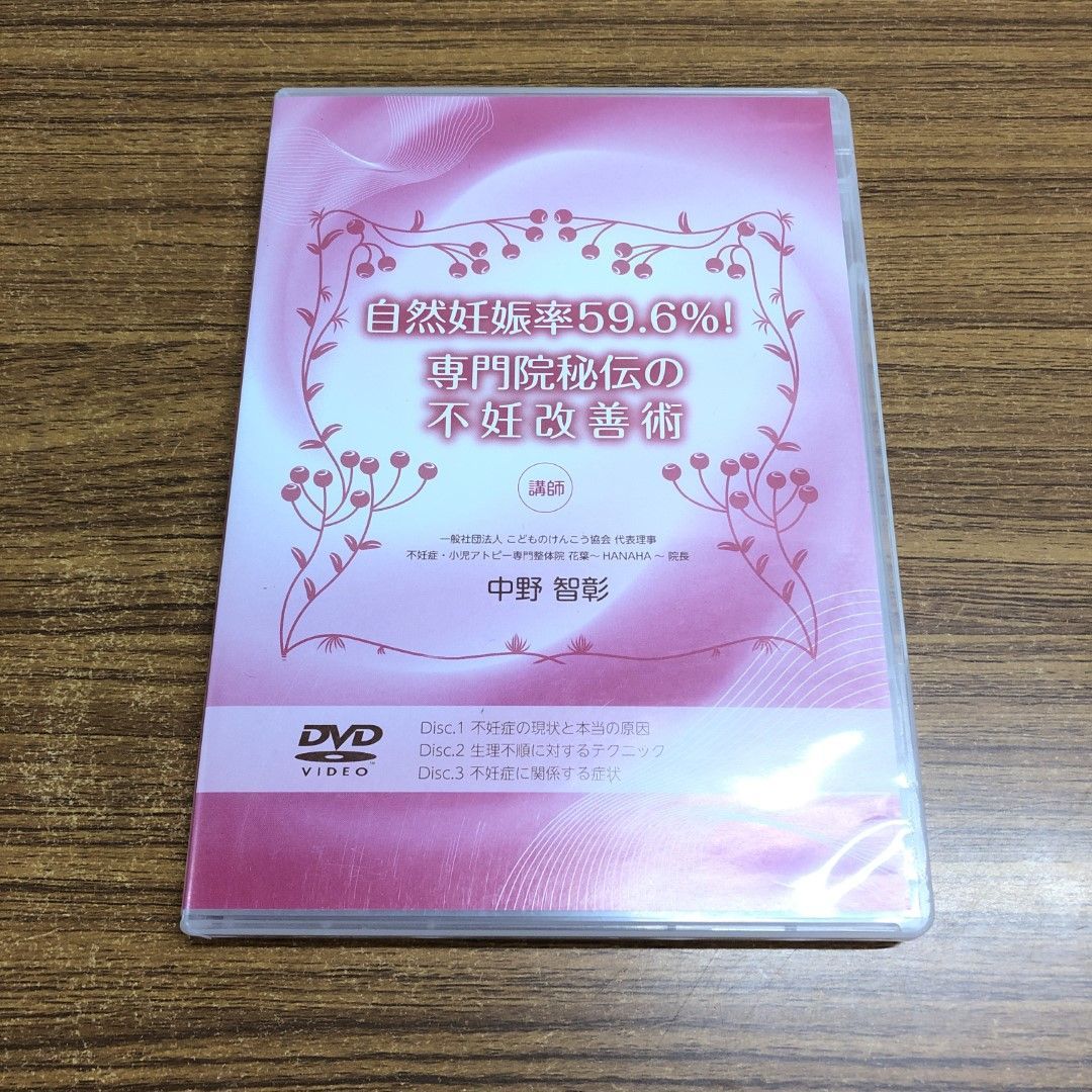 ○01)【同梱不可】自然妊娠率59.6％！専門院秘伝の不妊改善術 DVD3枚入り/中野智彰/医療情報研究所/不妊症/A - メルカリ