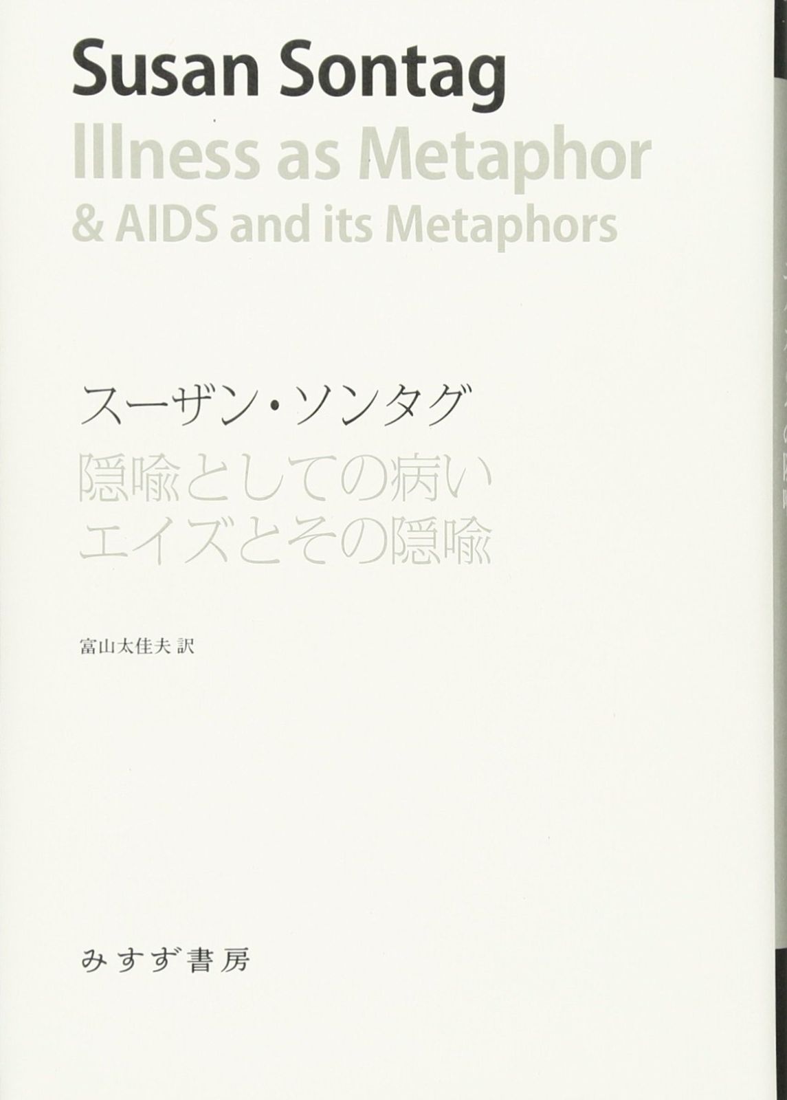 隠喩としての病い エイズとその隠喩 始まりの本