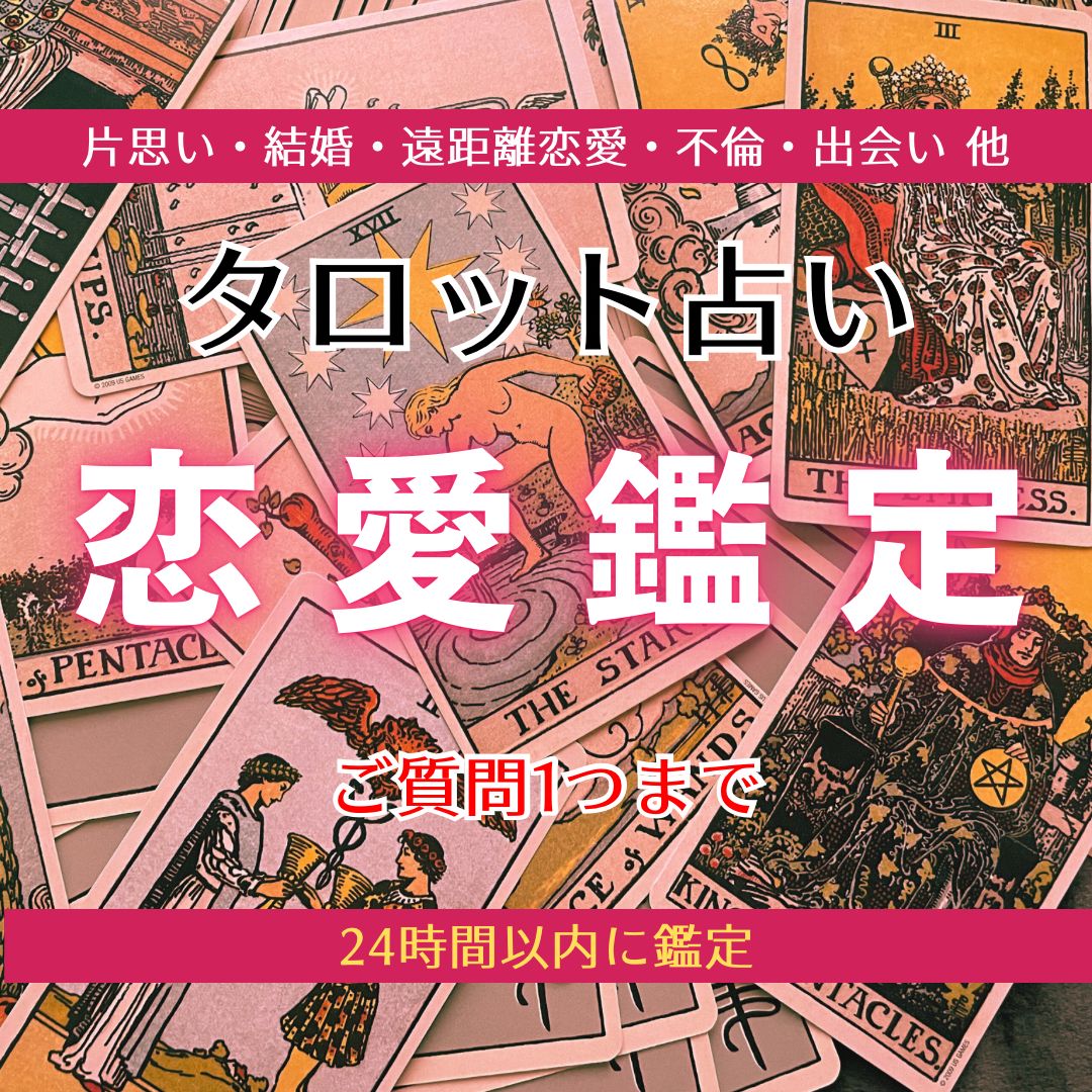 占い タロット 恋愛 彼の気持ち 深層心理 未来 仕事 家族 人間関係 ペット - その他