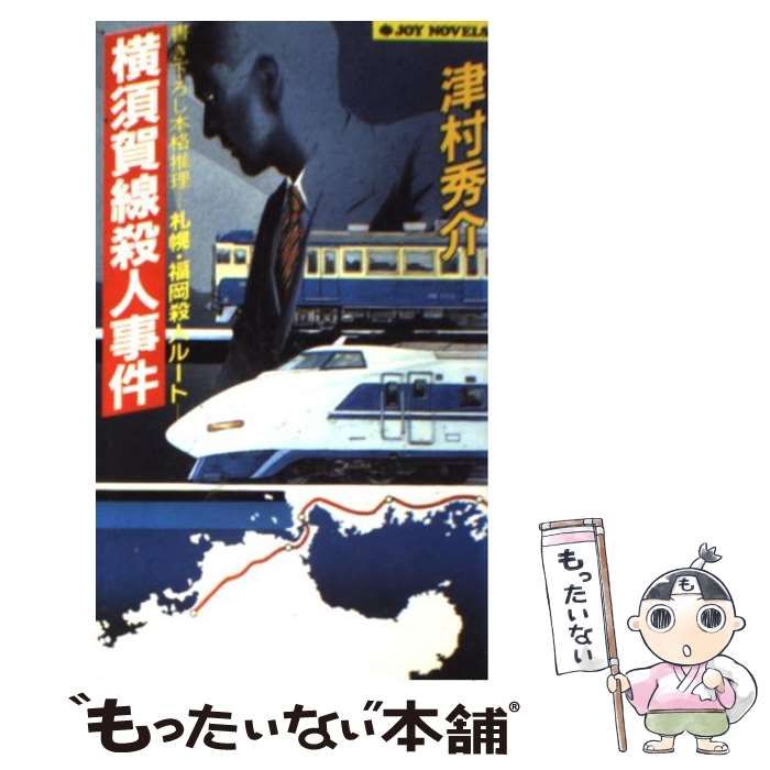 【中古】 横須賀線殺人事件 札幌・福岡殺人ルート/実業之日本社/津村秀介 中古】 横須賀線殺人事件 札幌・福岡殺人ルート (Joy novels