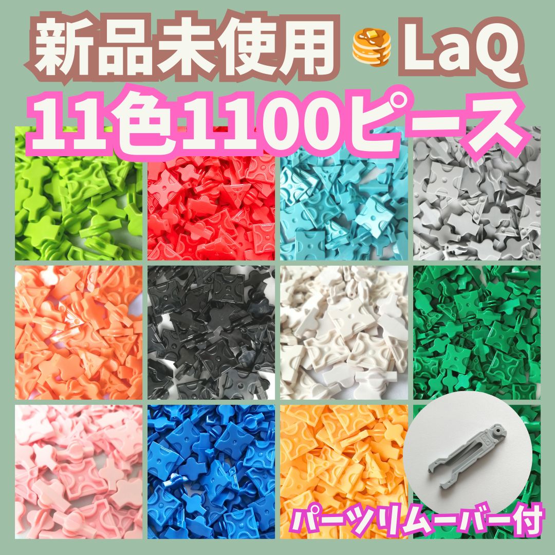 〚107〛 ☻ LaQ 11色 1100ピース フリースタイル ラキュー 知育玩具 ブロック 全色 大量 プレゼント