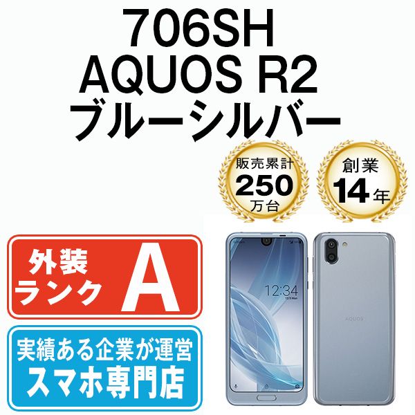 中古】 706SH AQUOS R2 ブルーシルバー SIMフリー 本体 ソフトバンク Aランク スマホ シャープ【送料無料】 706shbl8mtm  - メルカリ