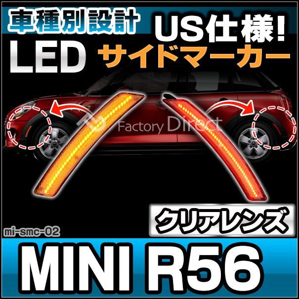 ll-mi-smc-cr02 クリアーレンズ MINI R56 サルーン(前期後期) LEDサイドマーカー(フロントu0026リアset) US仕様 要加工 純正交換 BMW MINI( カスタム パーツ サイドマーカー セット カスタムパーツ 車用品 