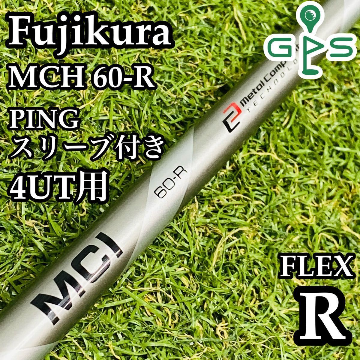 良品】フジクラ MCH 60-R 4UT用シャフト 98cm ピン用スリーブ