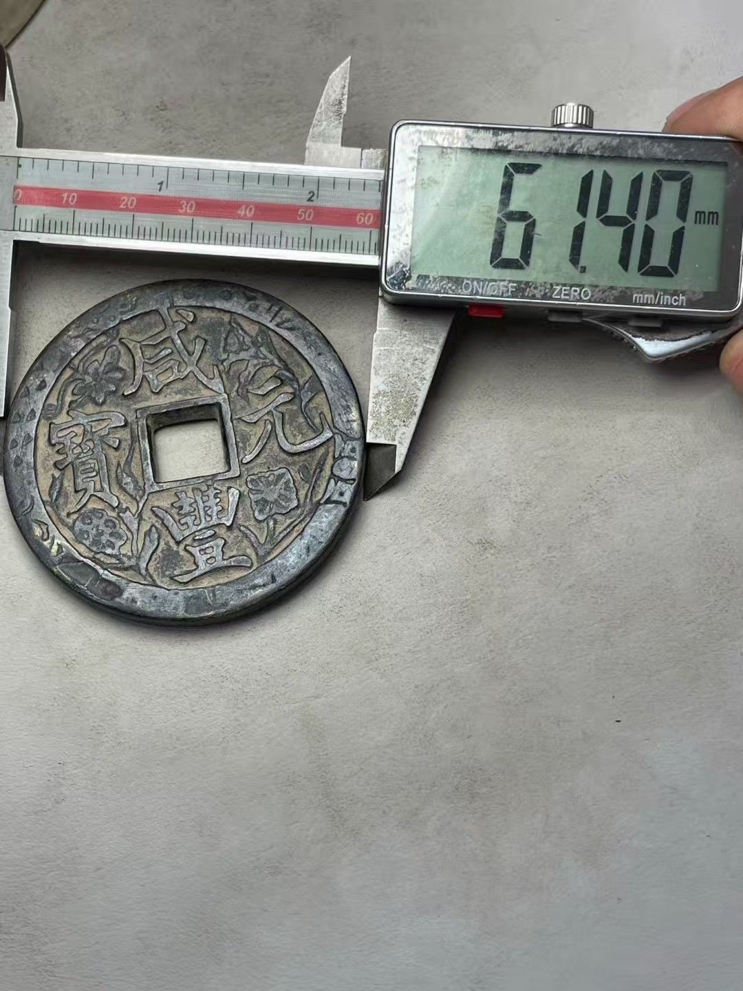 中國古錢幣.刻花咸豐重寶.銅錢.硬幣.銅貨.中國古美術品