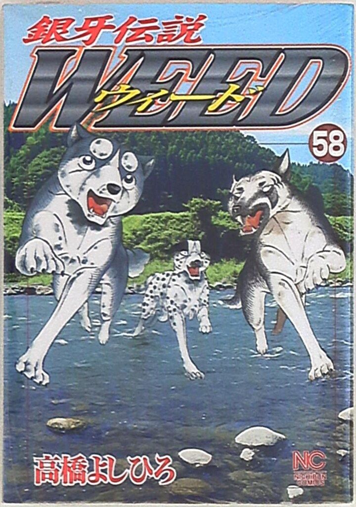 【中古】 銀牙伝説ウィード １８/日本文芸社/高橋よしひろ 中古】 銀牙伝説ウィード 18/日本文芸社/高橋よしひろ Amazon