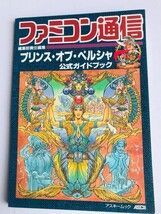 プリンス・オブ・ペルシャ 公式ガイドブック SFC 攻略本 ファミコン通信 プリンス・オブ・ペルシャ 公式ガイドブック SFC 攻略本