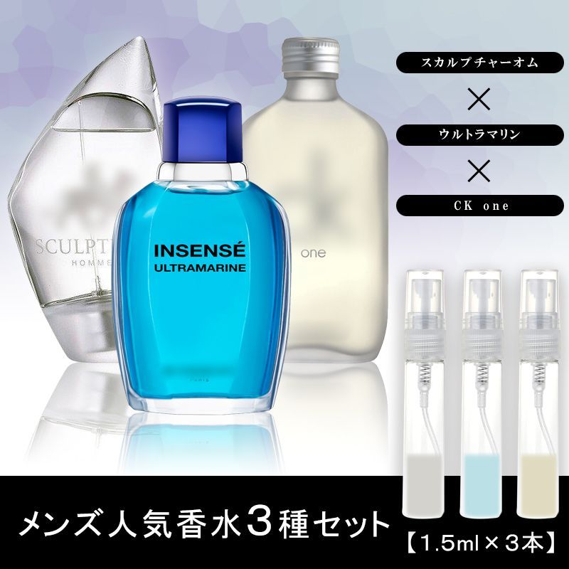 メンズ 香水 3本セット スカルプチャーオム・ウルトラマリン