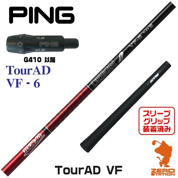 新品 ピン/PING用スリーブとグリップ装着 グラファイトデザイン TOUR