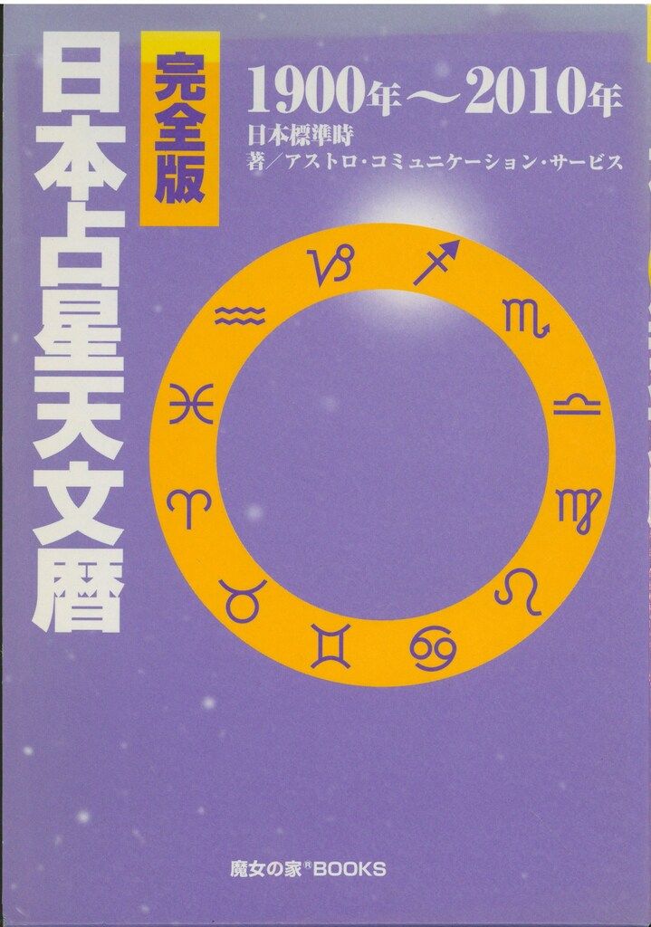 日本占星天文暦 1900年〜2010年 完全版 日本占星天文暦 1900年~2010年 - メルカリ