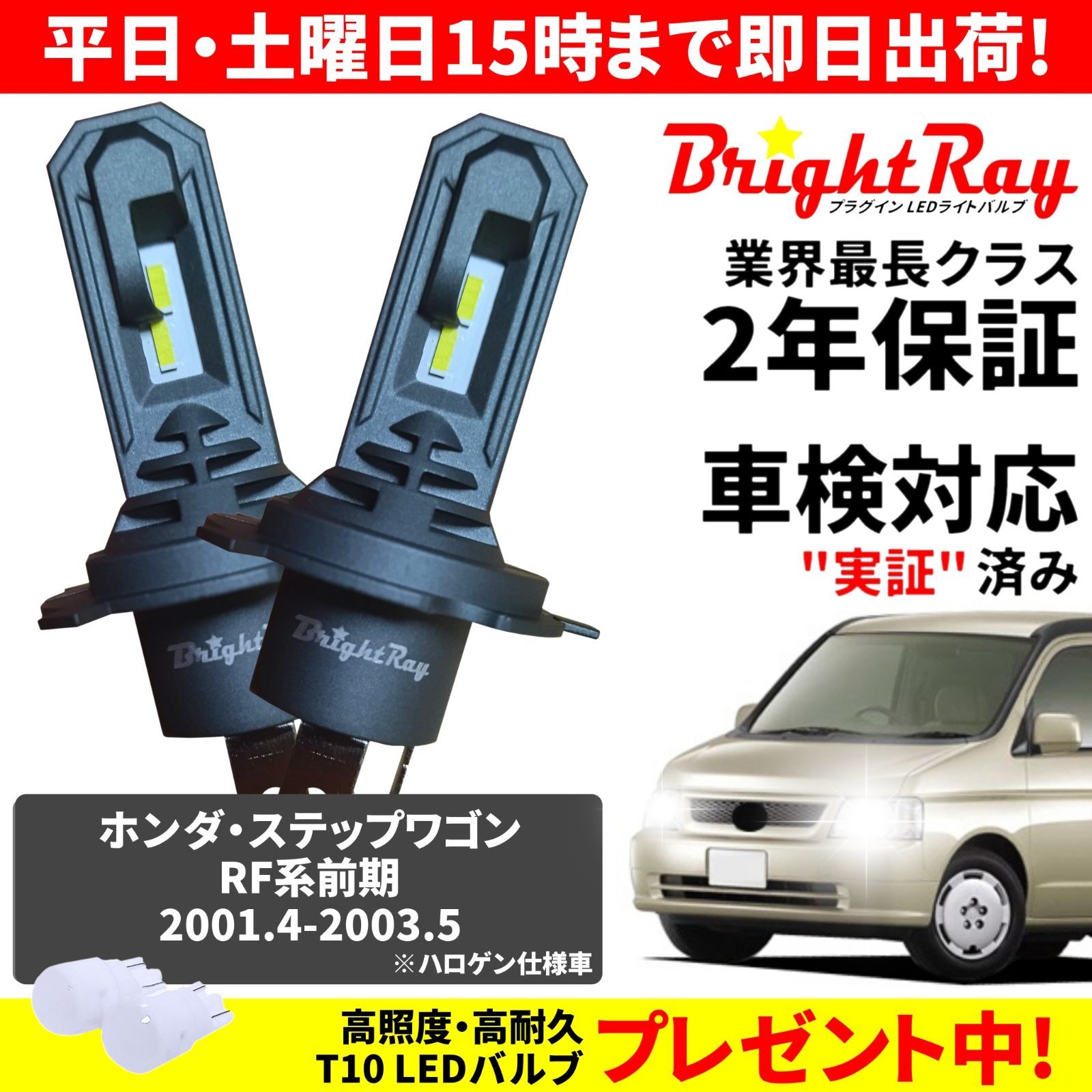 正規品】送料無料 2年保証 ホンダ ステップワゴン RF系前期 BrightRay LED ヘッドライト バルブ H4 Hi/Lo 6000K  車検対応 新基準対応 T10バルブ付き ハロゲンから簡単交換 - メルカリ