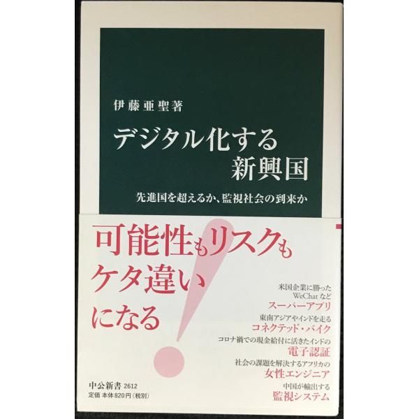 デジタル化する新興国 先進国を超えるか、監視社会の到来か デジタル化する新興国-先進国を超えるか、監視社会の到来か (中公新書