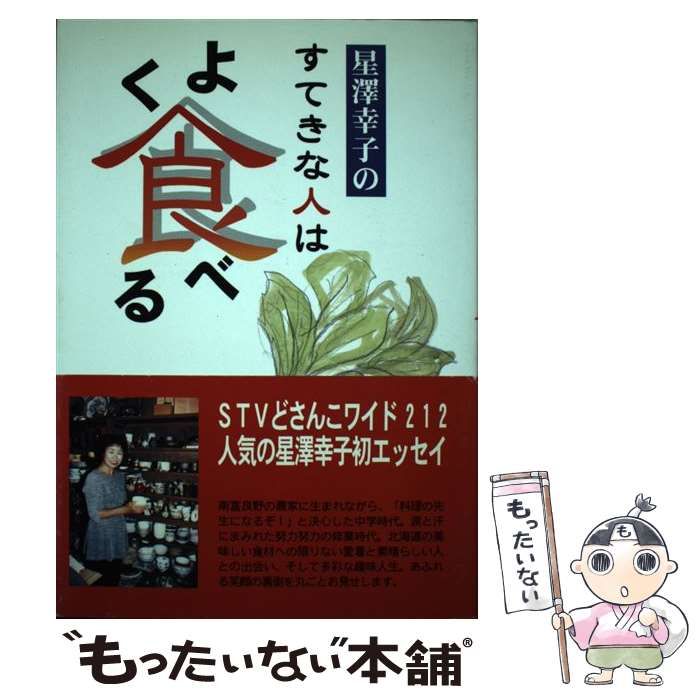 中古】 星沢幸子のすてきな人はよく食べる / 星沢 幸子 / 北海道協同