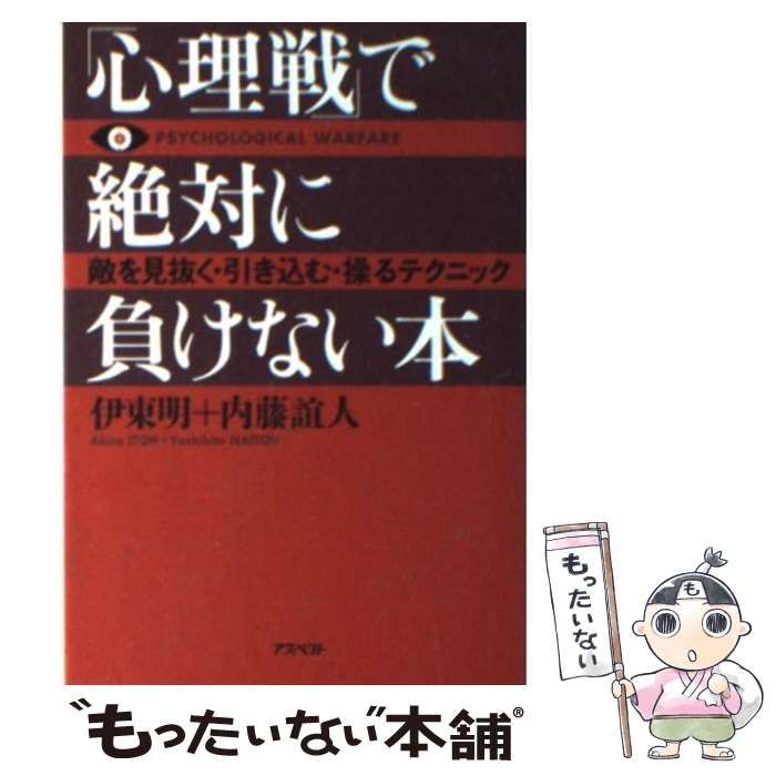 中古】 「心理戦」で絶対に負けない本 / 伊東明 内藤誼人