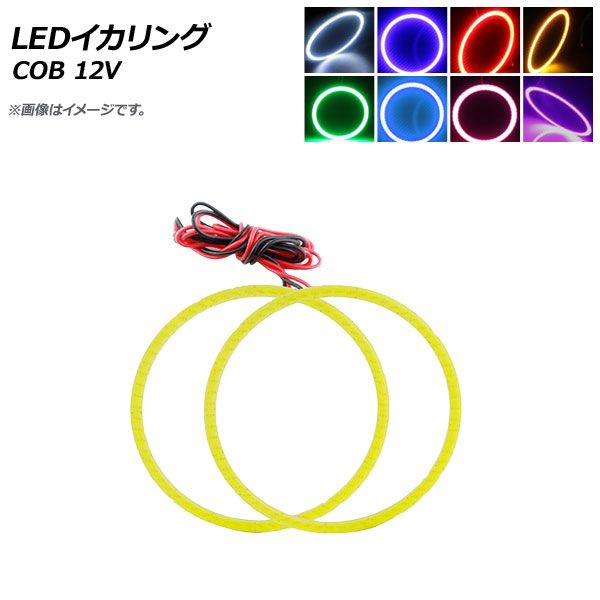 AP LEDイカリング COB 105mm 12V 選べる8カラー AP-IKA-COB-105 入数：1セット(2個)