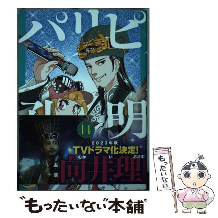 中古】 パリピ孔明 14 (ヤンマガKC) / 四葉夕卜、小川亮