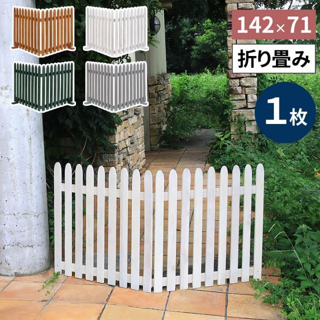 折り畳めるウッドフェンス 142×71 縦ストライプ 1枚組 WF-142F ウッドフェンス ウッド 木製 フェンス おしゃれ ゲート サークル 柵 屋外 庭 目隠し 防犯 門扉 ペット