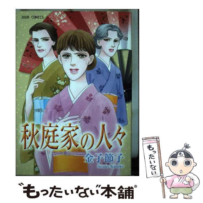 中古】 秋庭家の人々/双葉社/金子節子