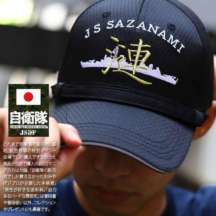 自衛隊 グッズ 海自 護衛艦 さざなみ 漣 DD-113 海上自衛隊 帽子 キャップ 隊帽 識別帽 部隊識別帽 戦闘帽 艦内帽 一般用 3等海佐 3佐 メンズ 黒 大きいサイズ 刺繍 あご紐付き ロゴ刺繍 速乾 金