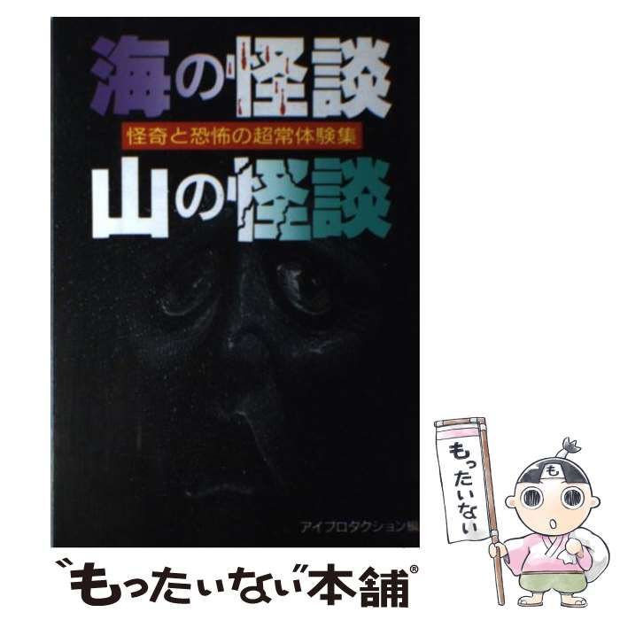 【中古】 海の怪談・山の怪談 怪奇と恐怖の、超常体験集/永岡書店/アイプロダクション 海の怪談山の怪談 怪奇と恐怖の、超常体験集 ＜ナガオカ入門