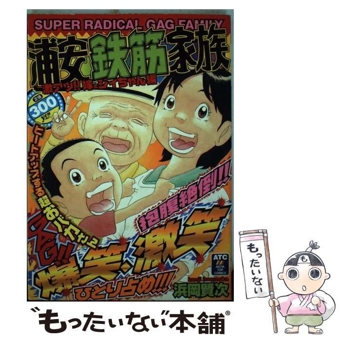 【中古】 浦安鉄筋家族 激アツ！！嫁＆ジイちゃん編 / 浜岡 賢次 / 秋田書店