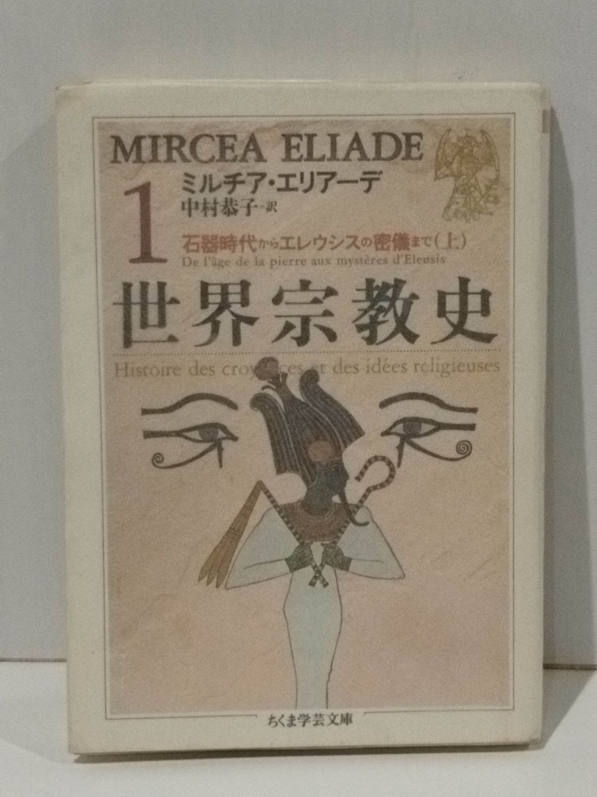 世界宗教史 1 (ちくま学芸文庫 エ 3-1) ミルチア エリアーデ