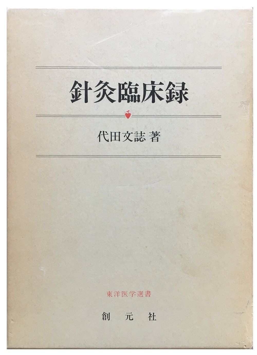 針灸臨床録 東洋医学選書