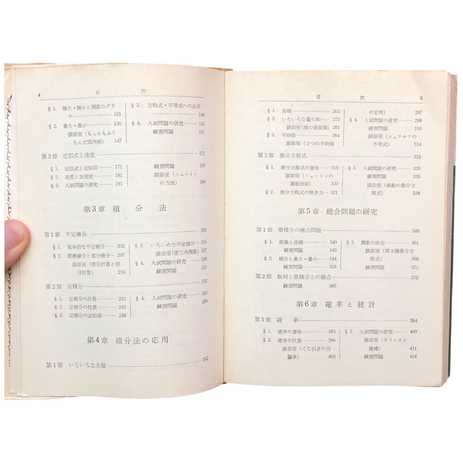 よくわかる数3 田島一郎 旺文社 昭和40年11月20日 重版 ☆高校数学