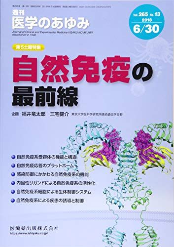 医学のあゆみ 自然免疫の最前線 2018年 265巻13号 第5土曜特集 [雑誌]