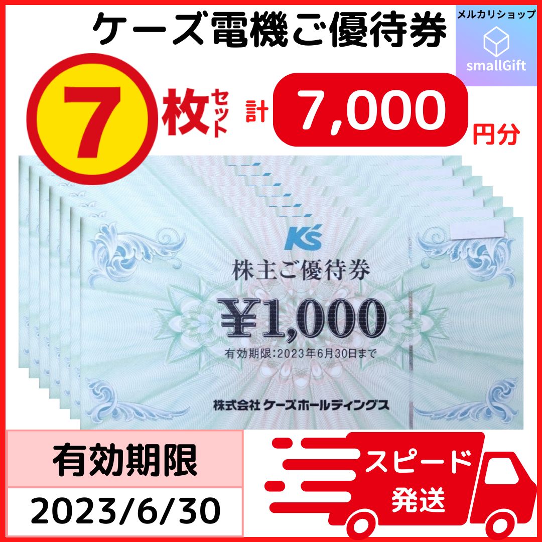 ケーズホールディングス　ケーズデンキ 株主優待券7000円分 1000×7枚 ケーズデンキ ケーズホールディングス 株主優待券 7000円分