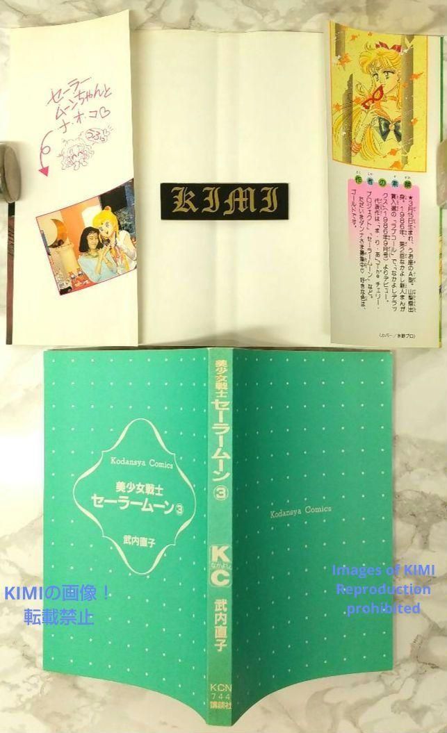 中古美少女戦士 セーラームーン 1.2.3.4巻 初版 第1刷 希少 希少 美少女