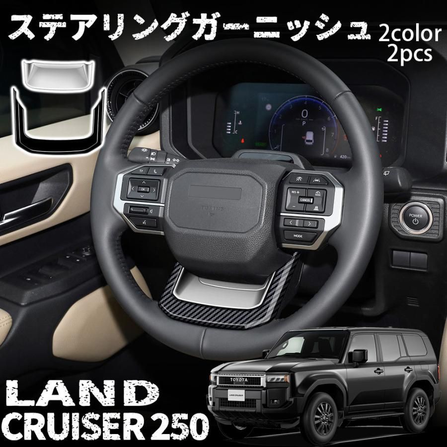 新型 ランドクルーザー 250 アクセサリー ステアリングガーニッシュ インテリアパネル カスタム パーツ ドレスアップ 内装 アクセサリー LAND CRUISER 250