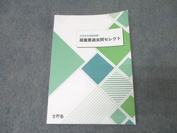 2025年宅建　吉野塾　未使用品 吉野塾 宅地建物取引士 宅建士 超重要過去問セレクト 2025年合格