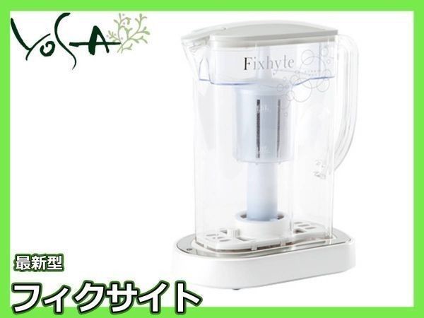 定価約21万円 最新型 フィクサイト YOSA ヨサ 水素水生成器 非接触方式 ハイブリッドポット FIXHYTE ナノバブル 可動品 美品  必見_32 - メルカリ