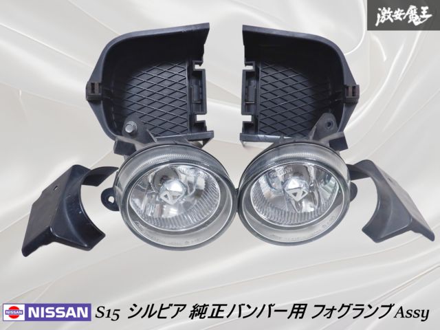 日産(純正) s15 純正オプション フォグランプ用カバー のパーツ
