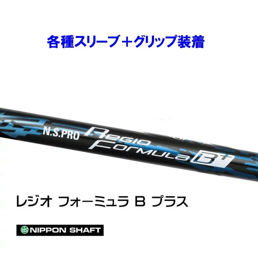 日本シャフト N.S.PRO Regio Formula B