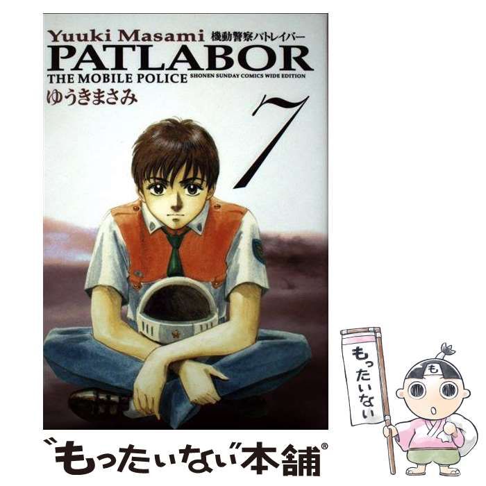 【中古】 機動警察パトレイバー ７/小学館/ゆうきまさみ 中古】 機動警察パトレイバー 7 (少年サンデーコミックスワイド