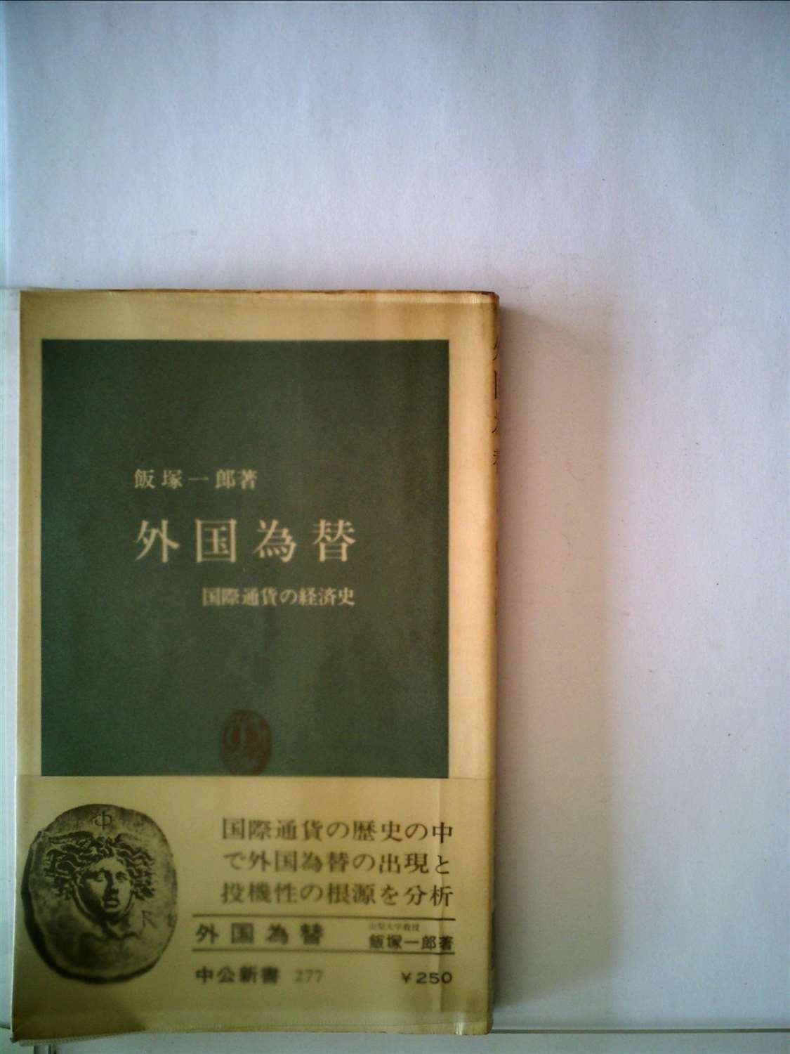 外国為替―国際通貨の経済史 (1972年) (中公新書)