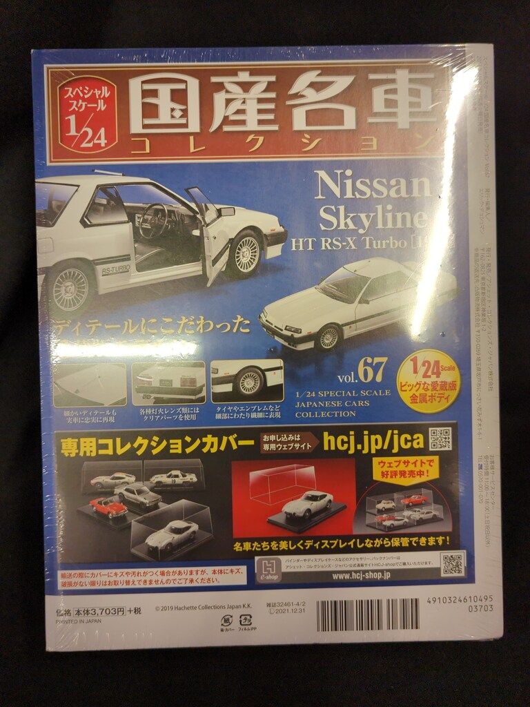 アシェット 1/24 国産名車コレクション ニッサン 割引 スカイラインHT