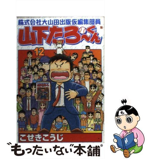 中古】株式会社大山田出版仮編集部員山下たろーくん １２ /新潮社/こ