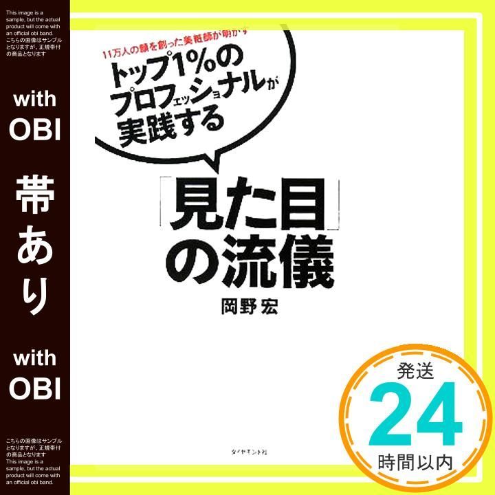 帯あり トップ1%のプロフェッショナルが実践する 見た目 の流儀―11万人の顔を創った美粧師が明かす Apr 18 2008 岡野 宏_07