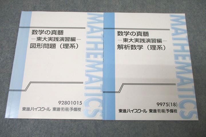 WG27-061 東進 数学の真髄 東京大学 東大実践演習編 図形問題/解析数学(理系) テキストセット 状態良 2018 計2冊 青木純二  08s0D