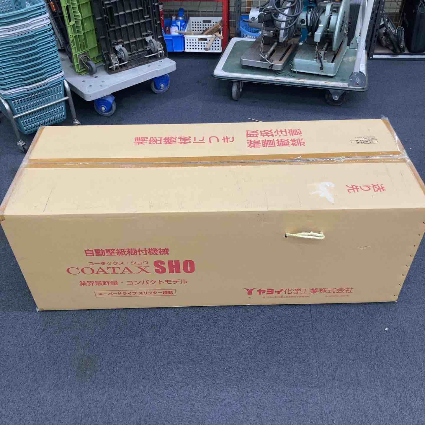 ヤヨイ化学 自動壁紙糊付機 コータックス ショウ COATAX SHO 発売 柏店