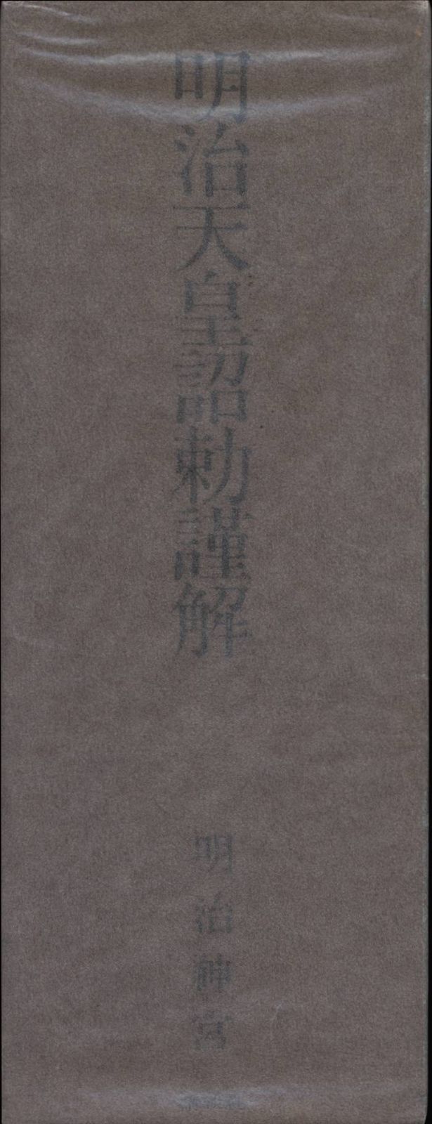 講談社 明治神宮 明治天皇詔勅謹解