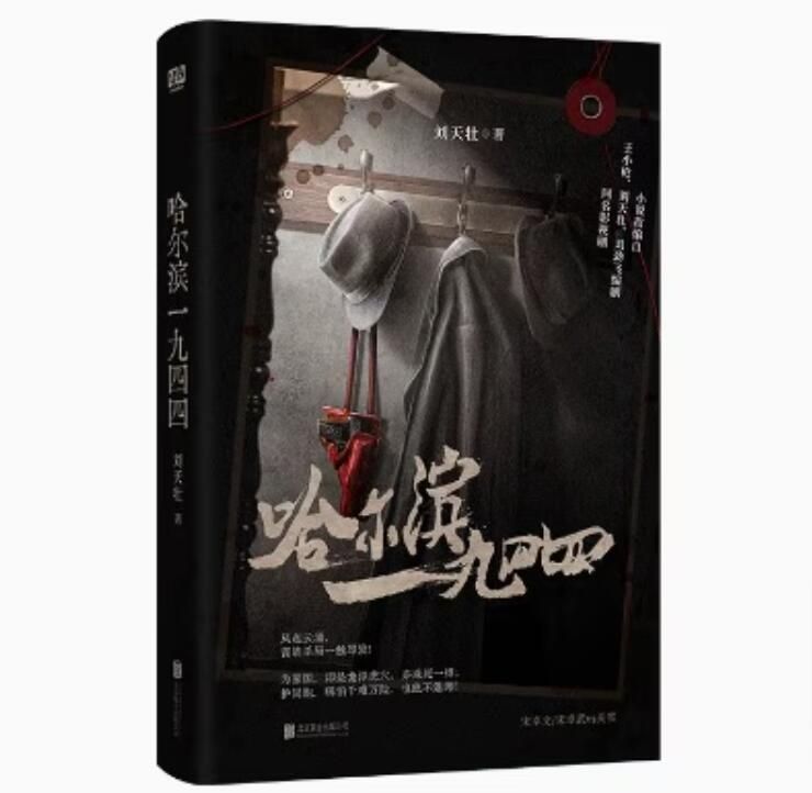 中国書籍 中国ドラマ 小説 哈爾濱一九四四 中国版 ハルピン1944 ハルビン一九四四 チン?ハオ ヤン?ミー 主演